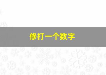 修打一个数字