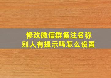 修改微信群备注名称别人有提示吗怎么设置