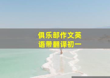 俱乐部作文英语带翻译初一