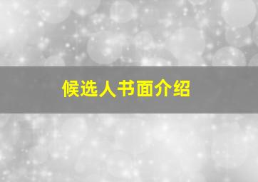 候选人书面介绍