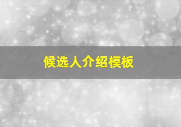 候选人介绍模板