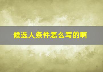 候选人条件怎么写的啊