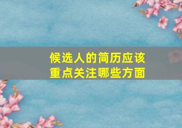 候选人的简历应该重点关注哪些方面