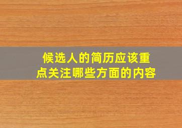 候选人的简历应该重点关注哪些方面的内容