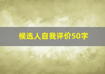 候选人自我评价50字