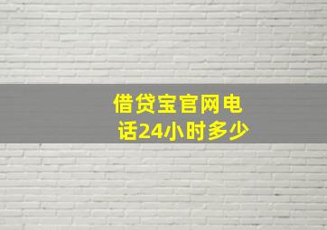 借贷宝官网电话24小时多少