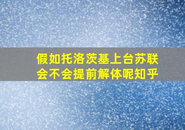 假如托洛茨基上台苏联会不会提前解体呢知乎