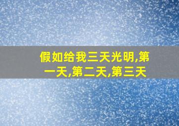 假如给我三天光明,第一天,第二天,第三天