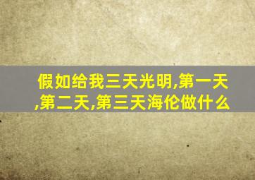 假如给我三天光明,第一天,第二天,第三天海伦做什么