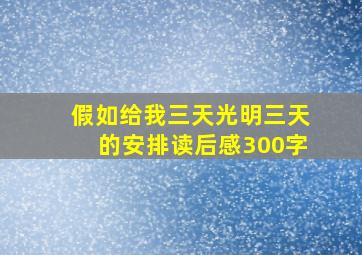 假如给我三天光明三天的安排读后感300字