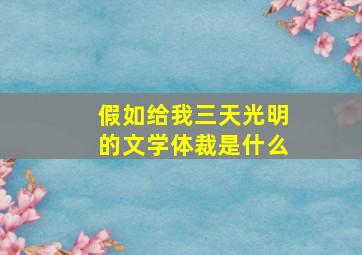 假如给我三天光明的文学体裁是什么