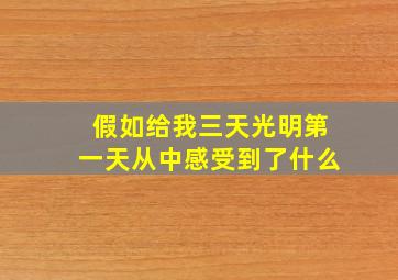 假如给我三天光明第一天从中感受到了什么