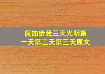 假如给我三天光明第一天第二天第三天原文