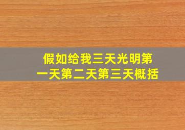 假如给我三天光明第一天第二天第三天概括