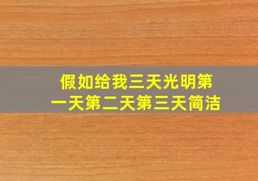 假如给我三天光明第一天第二天第三天简洁