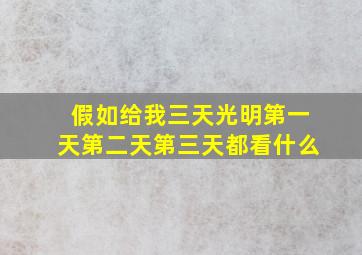 假如给我三天光明第一天第二天第三天都看什么