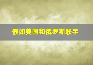 假如美国和俄罗斯联手