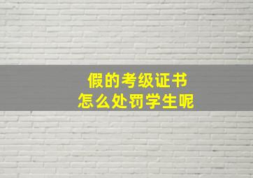 假的考级证书怎么处罚学生呢