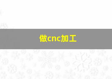 做cnc加工