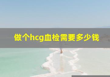 做个hcg血检需要多少钱