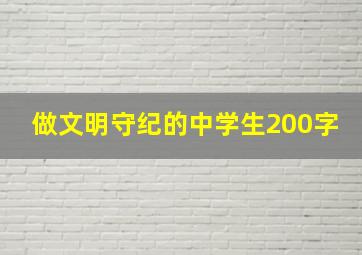 做文明守纪的中学生200字