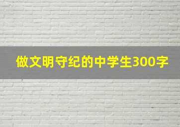 做文明守纪的中学生300字