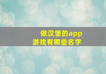 做汉堡的app游戏有哪些名字