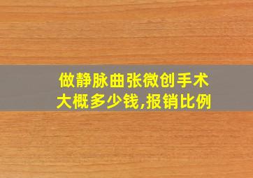 做静脉曲张微创手术大概多少钱,报销比例