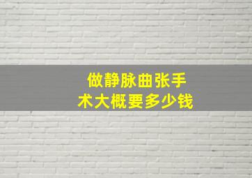 做静脉曲张手术大概要多少钱