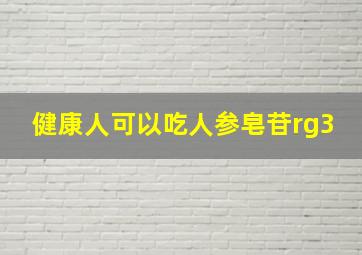 健康人可以吃人参皂苷rg3