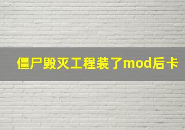 僵尸毁灭工程装了mod后卡