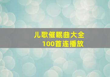 儿歌催眠曲大全100首连播放