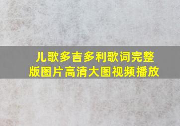 儿歌多吉多利歌词完整版图片高清大图视频播放