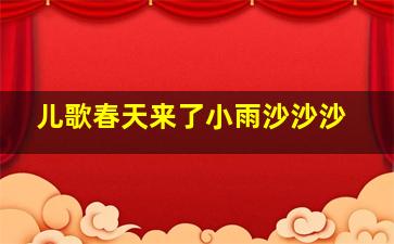 儿歌春天来了小雨沙沙沙