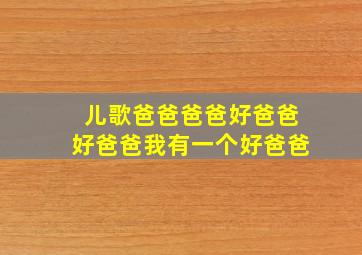 儿歌爸爸爸爸好爸爸好爸爸我有一个好爸爸