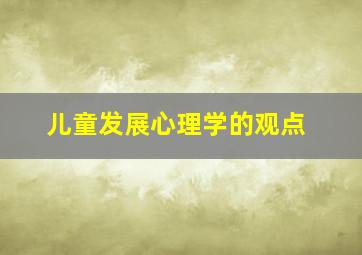 儿童发展心理学的观点