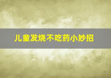 儿童发烧不吃药小妙招