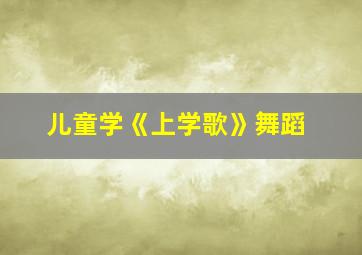 儿童学《上学歌》舞蹈