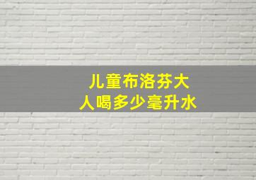 儿童布洛芬大人喝多少毫升水