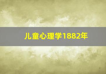 儿童心理学1882年