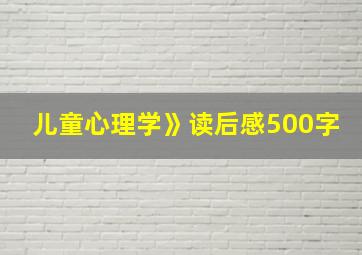 儿童心理学》读后感500字