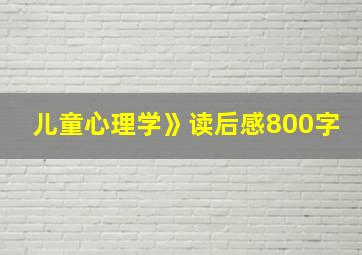 儿童心理学》读后感800字