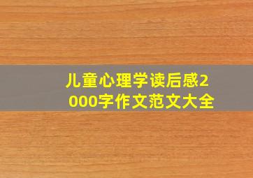 儿童心理学读后感2000字作文范文大全