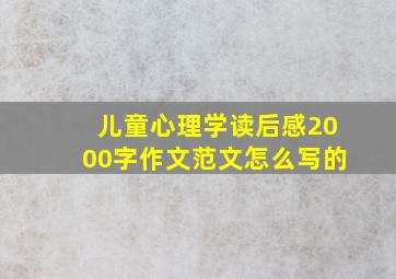 儿童心理学读后感2000字作文范文怎么写的