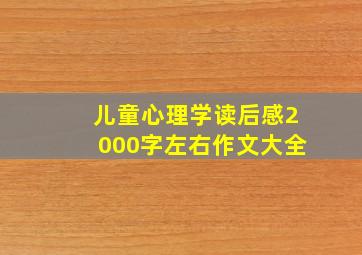 儿童心理学读后感2000字左右作文大全