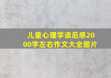 儿童心理学读后感2000字左右作文大全图片