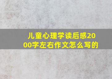 儿童心理学读后感2000字左右作文怎么写的