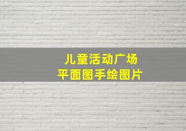 儿童活动广场平面图手绘图片