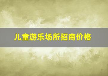 儿童游乐场所招商价格