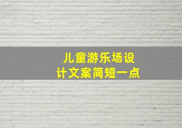 儿童游乐场设计文案简短一点